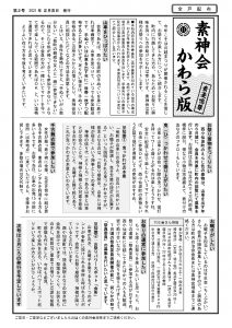 素神会かわら版 第2号