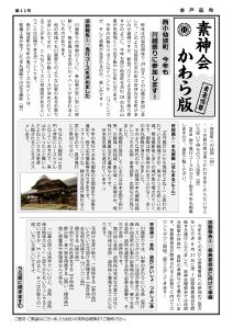 素神会かわら版 第11号 表面