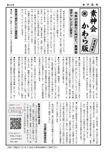 素神会かわら版 第12号 表面