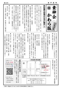 素神会かわら版 第16号 表面